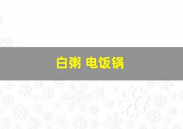 白粥 电饭锅